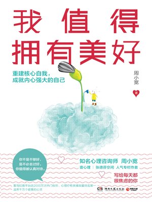 cover image of 我值得拥有美好